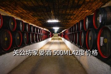关公坊酒的价格(宜昌关公坊酒业行情)